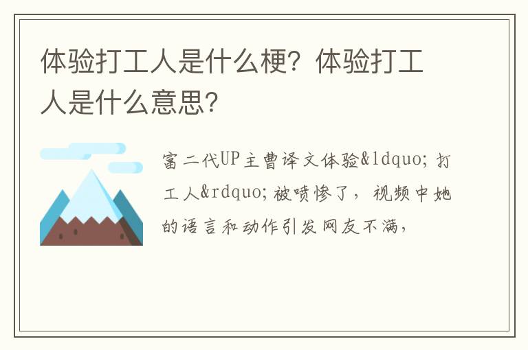 体验打工人是什么意思 体验打工人是什么梗