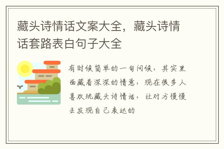 藏头诗情话套路表白句子大全 藏头诗情话文案大全
