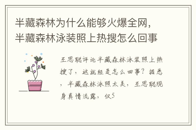 半藏森林泳装照上热搜怎么回事 半藏森林为什么能够火爆全网
