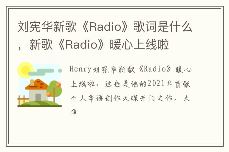新歌《Radio》暖心上线啦 刘宪华新歌《Radio》歌词是什么