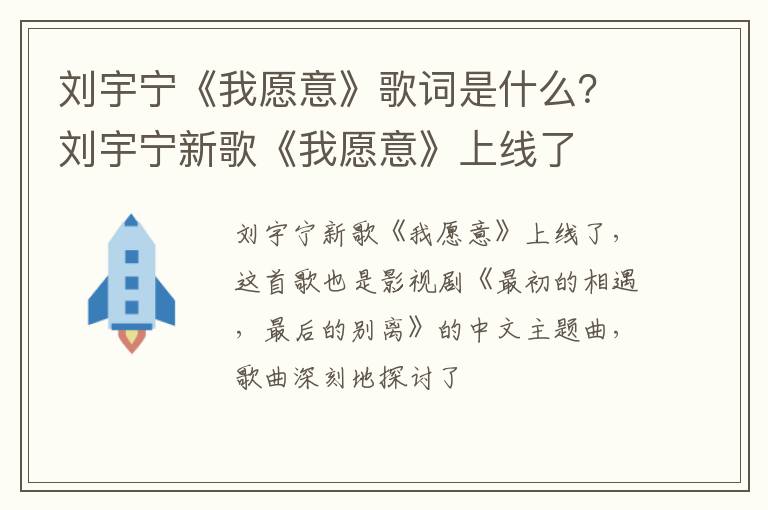 刘宇宁新歌《我愿意》上线了 刘宇宁《我愿意》歌词是什么