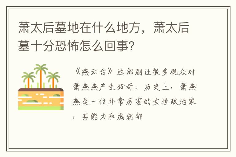 萧太后墓十分恐怖怎么回事 萧太后墓地在什么地方