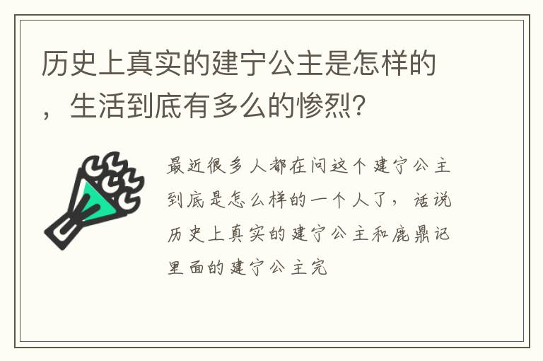 生活到底有多么的惨烈 历史上真实的建宁公主是怎样的