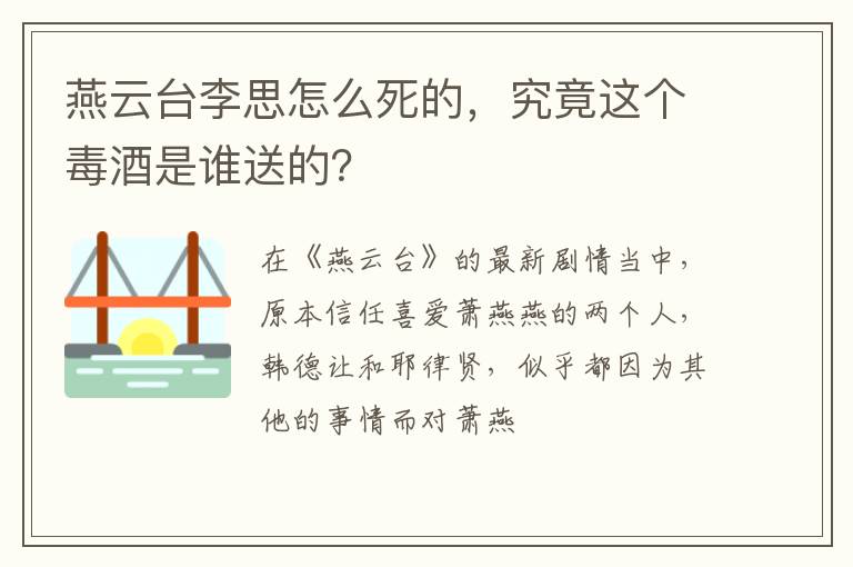 究竟这个毒酒是谁送的 燕云台李思怎么死的