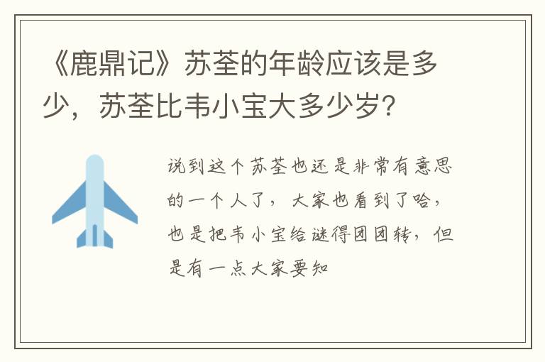 苏荃比韦小宝大多少岁 《鹿鼎记》苏荃的年龄应该是多少