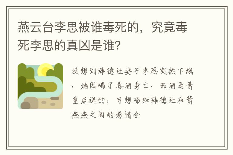 究竟毒死李思的真凶是谁 燕云台李思被谁毒死的