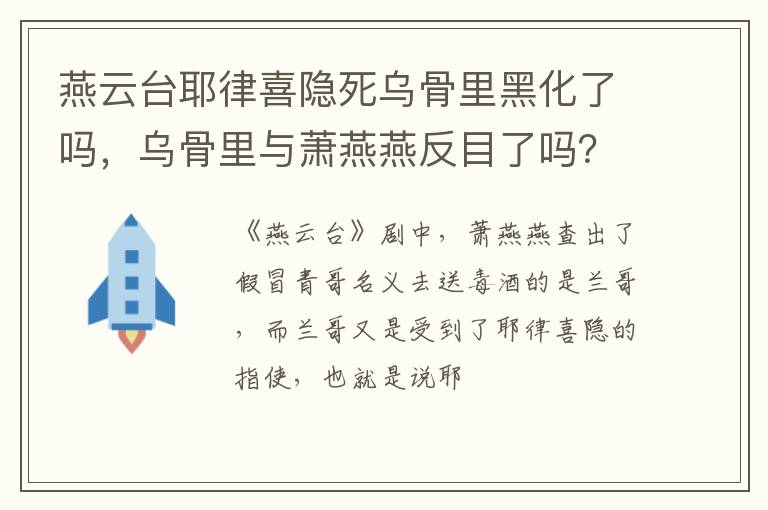 乌骨里与萧燕燕反目了吗 燕云台耶律喜隐死乌骨里黑化了吗