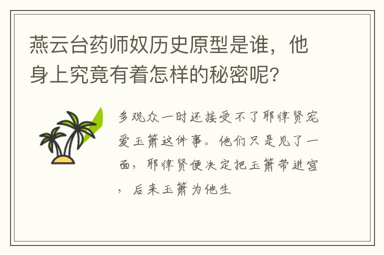他身上究竟有着怎样的秘密呢 燕云台药师奴历史原型是谁