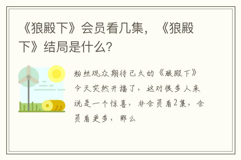 《狼殿下》结局是什么 《狼殿下》会员看几集