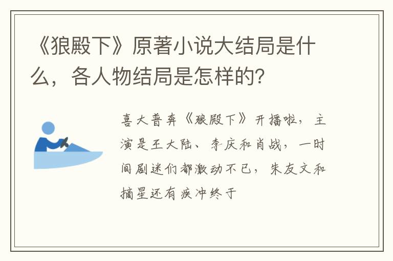 各人物结局是怎样的 《狼殿下》原著小说大结局是什么