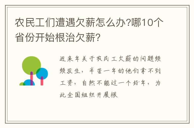 哪10个省份开始根治欠薪 农民工们遭遇欠薪怎么办
