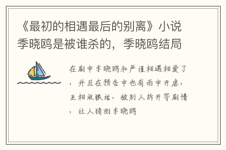 季晓鸥结局是什么 《最初的相遇最后的别离》小说季晓鸥是被谁杀的