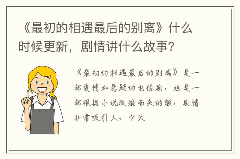 剧情讲什么故事 《最初的相遇最后的别离》什么时候更新