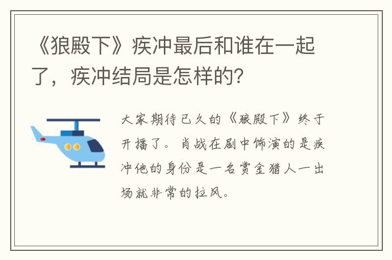 疾冲结局是怎样的 《狼殿下》疾冲最后和谁在一起了