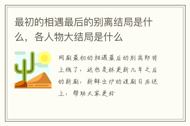 各人物大结局是什么 最初的相遇最后的别离结局是什么
