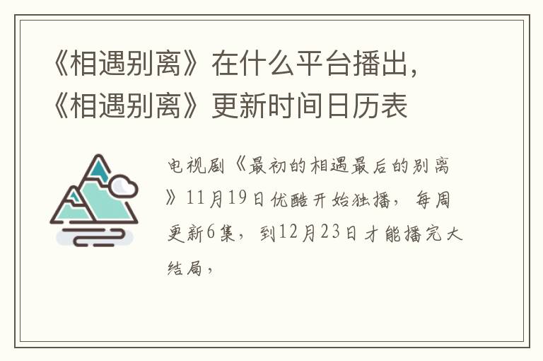 《相遇别离》更新时间日历表 《相遇别离》在什么平台播出