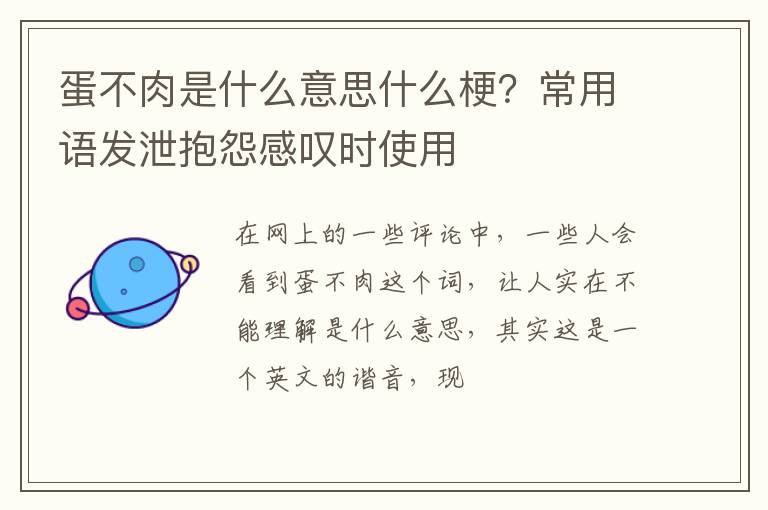 常用语发泄抱怨感叹时使用 蛋不肉是什么意思什么梗