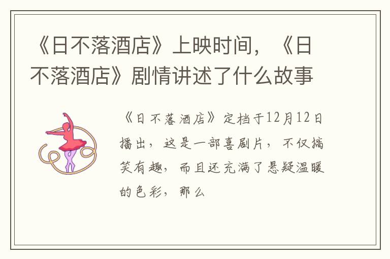 《日不落酒店》剧情讲述了什么故事 《日不落酒店》上映时间