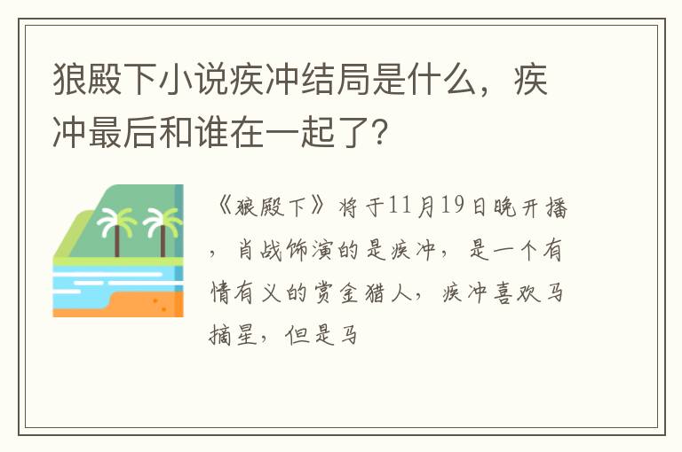 疾冲最后和谁在一起了 狼殿下小说疾冲结局是什么