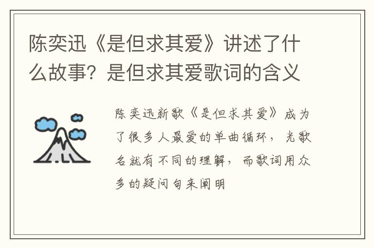 是但求其爱歌词的含义 陈奕迅《是但求其爱》讲述了什么故事