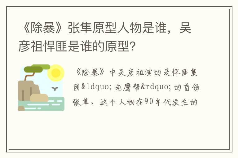 吴彦祖悍匪是谁的原型 《除暴》张隼原型人物是谁