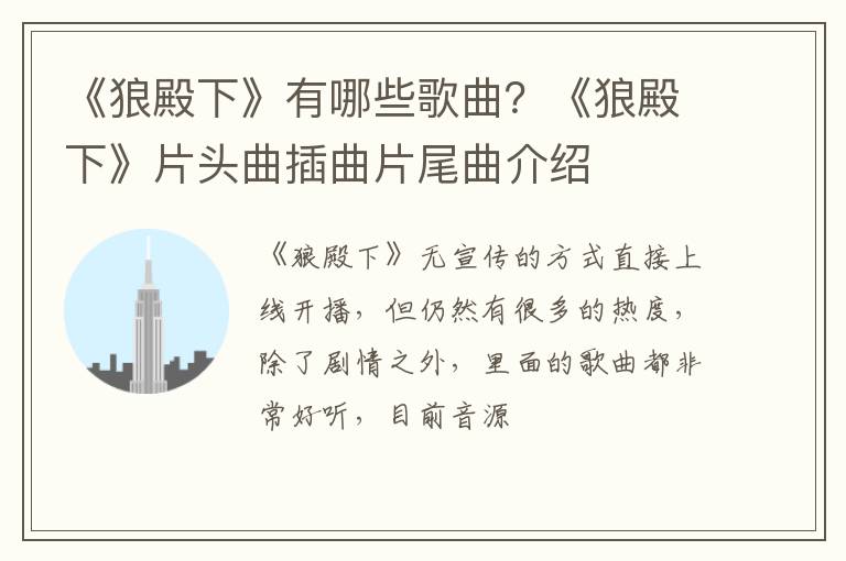 《狼殿下》片头曲插曲片尾曲介绍 《狼殿下》有哪些歌曲