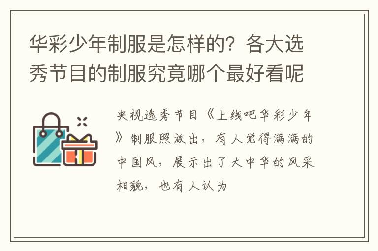 各大选秀节目的制服究竟哪个最好看呢 华彩少年制服是怎样的