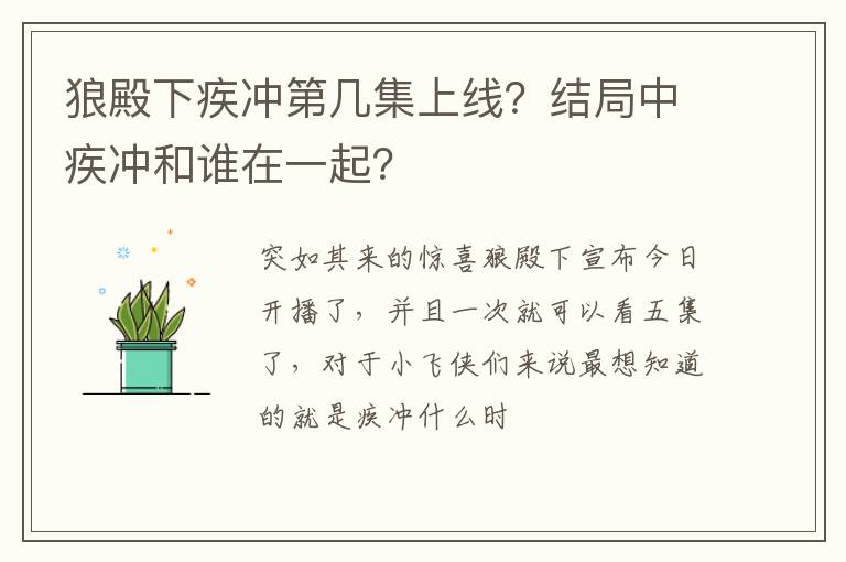 结局中疾冲和谁在一起 狼殿下疾冲第几集上线
