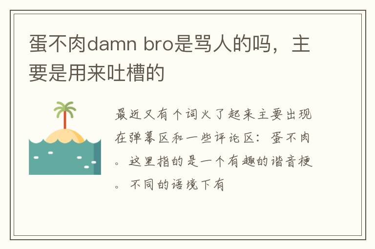 bro是骂人的吗 主要是用来吐槽的 蛋不肉damn