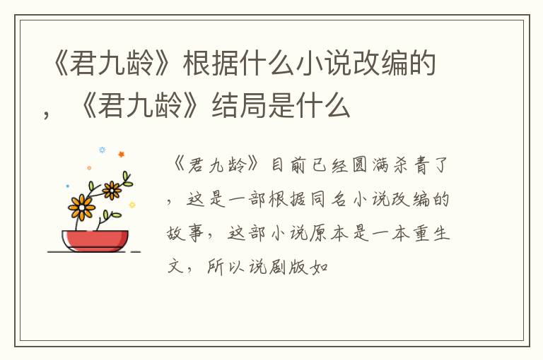 《君九龄》结局是什么 《君九龄》根据什么小说改编的