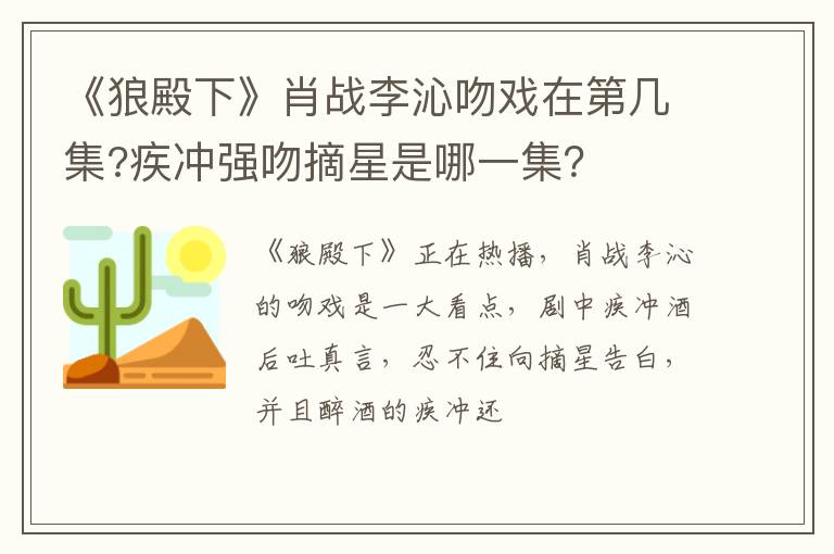 疾冲强吻摘星是哪一集 《狼殿下》肖战李沁吻戏在第几集