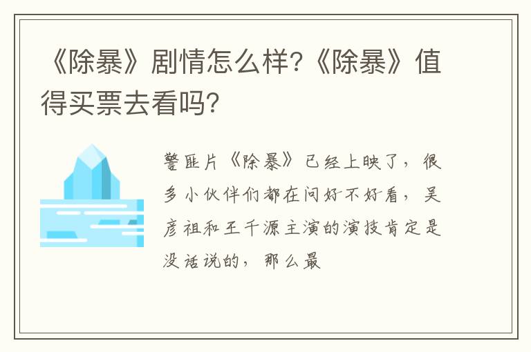 《除暴》值得买票去看吗 《除暴》剧情怎么样