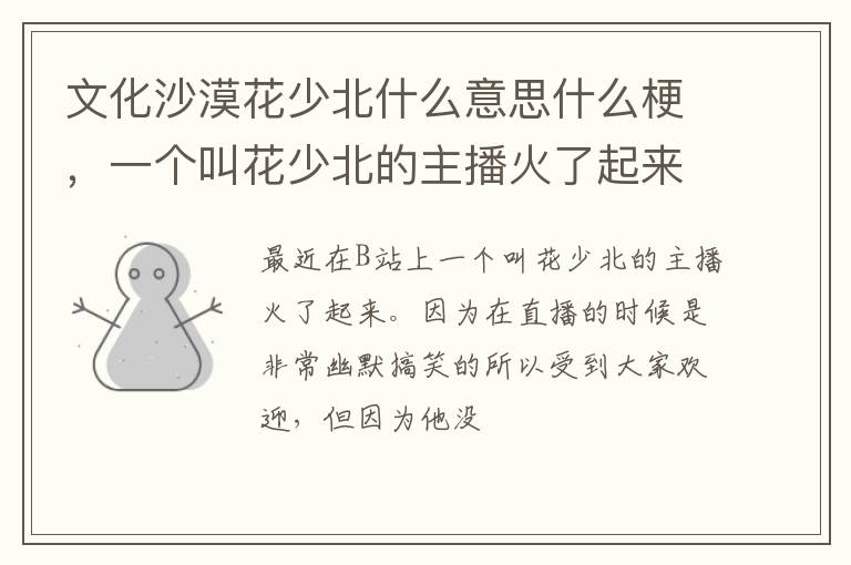 一个叫花少北的主播火了起来 文化沙漠花少北什么意思什么梗