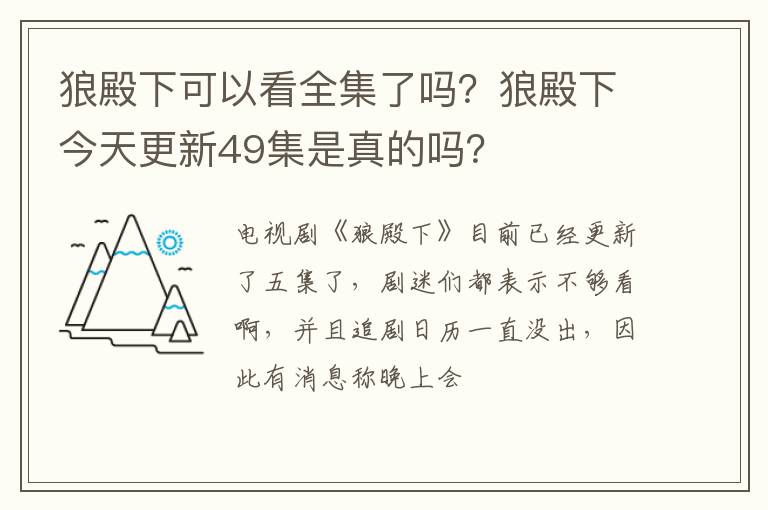 狼殿下今天更新49集是真的吗 狼殿下可以看全集了吗