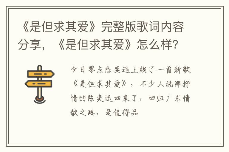 《是但求其爱》怎么样 《是但求其爱》完整版歌词内容分享
