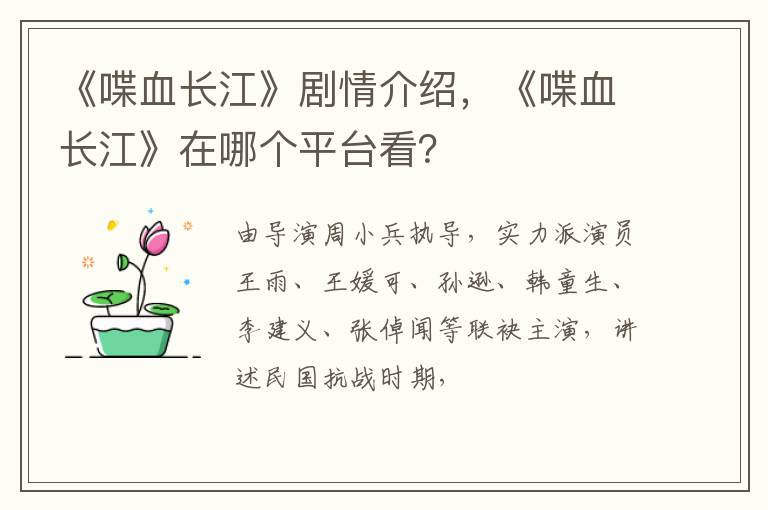 《喋血长江》在哪个平台看 《喋血长江》剧情介绍