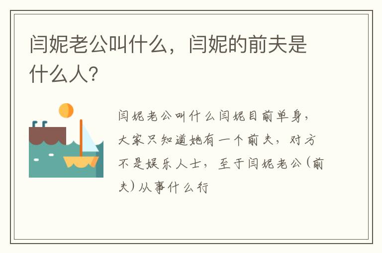 闫妮的前夫是什么人 闫妮老公叫什么