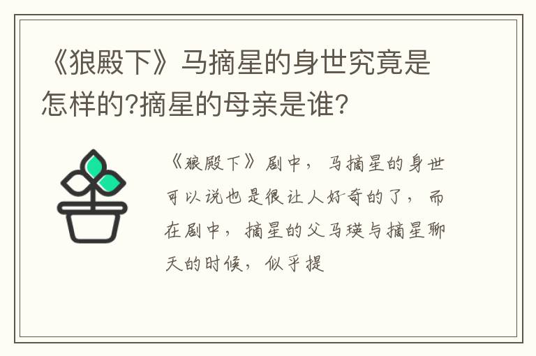 摘星的母亲是谁 《狼殿下》马摘星的身世究竟是怎样的