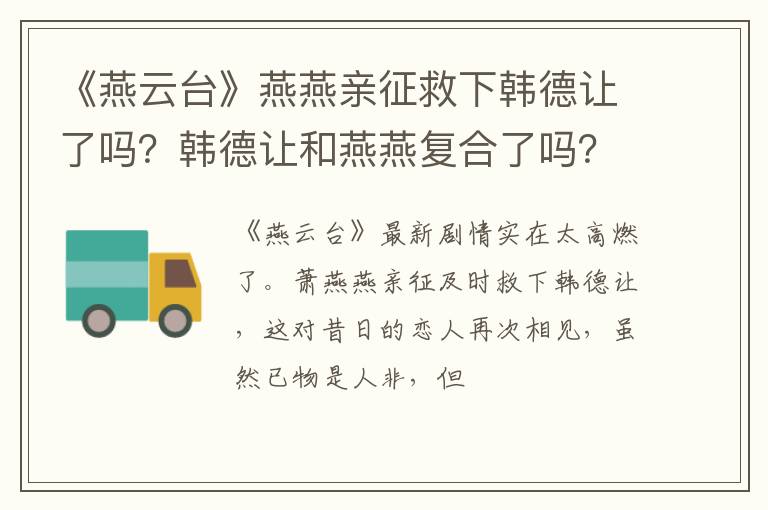 韩德让和燕燕复合了吗 《燕云台》燕燕亲征救下韩德让了吗
