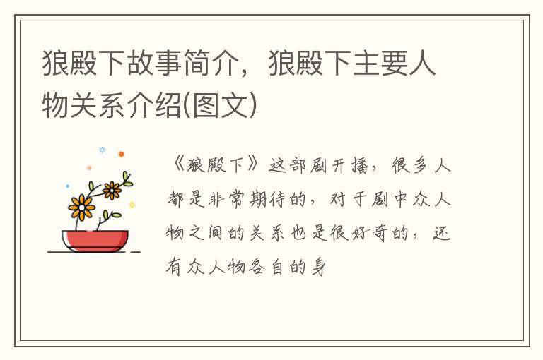 狼殿下主要人物关系介绍 图文 狼殿下故事简介