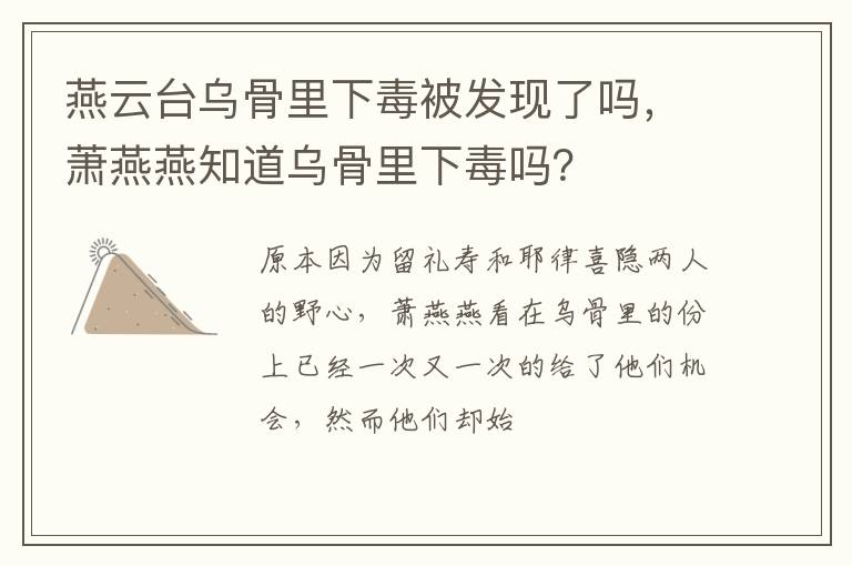 萧燕燕知道乌骨里下毒吗 燕云台乌骨里下毒被发现了吗