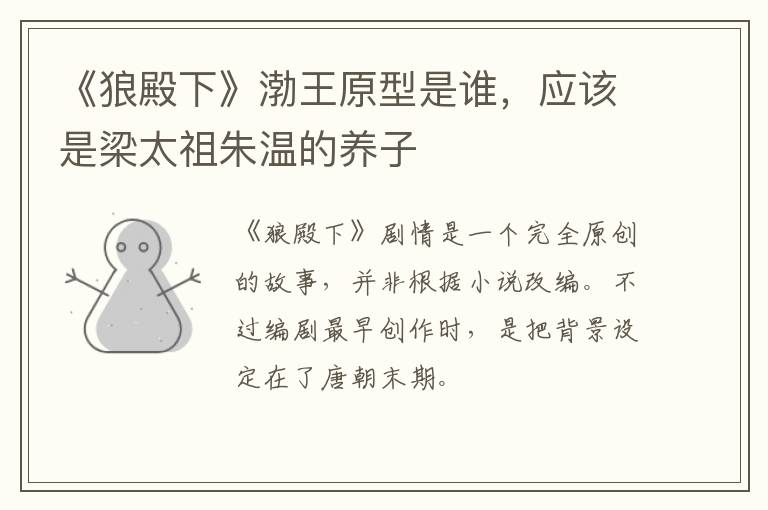应该是梁太祖朱温的养子 《狼殿下》渤王原型是谁