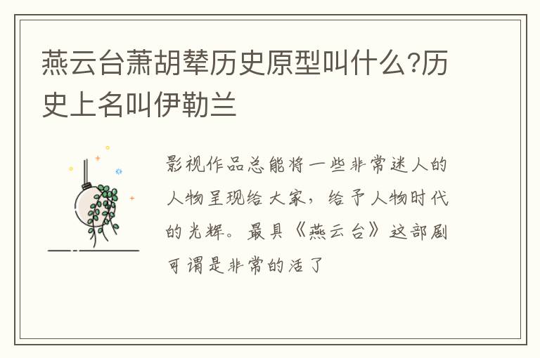 历史上名叫伊勒兰 燕云台萧胡辇历史原型叫什么