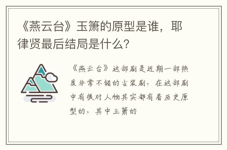 耶律贤最后结局是什么 《燕云台》玉箫的原型是谁