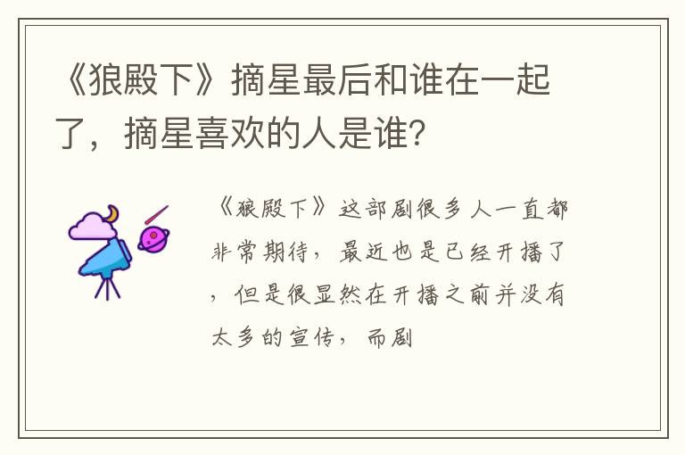 摘星喜欢的人是谁 《狼殿下》摘星最后和谁在一起了
