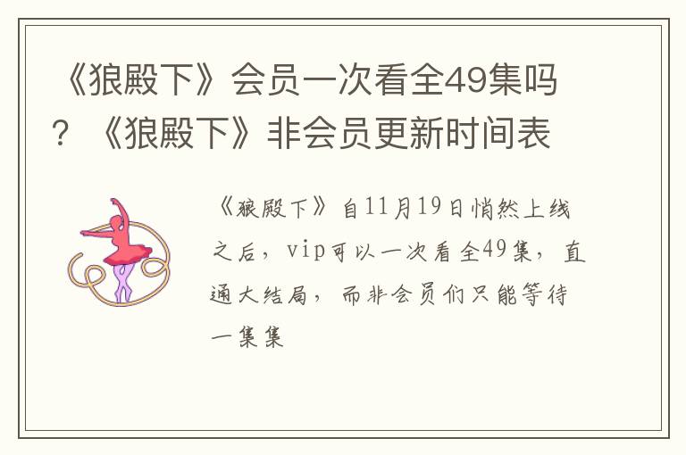 《狼殿下》非会员更新时间表 《狼殿下》会员一次看全49集吗