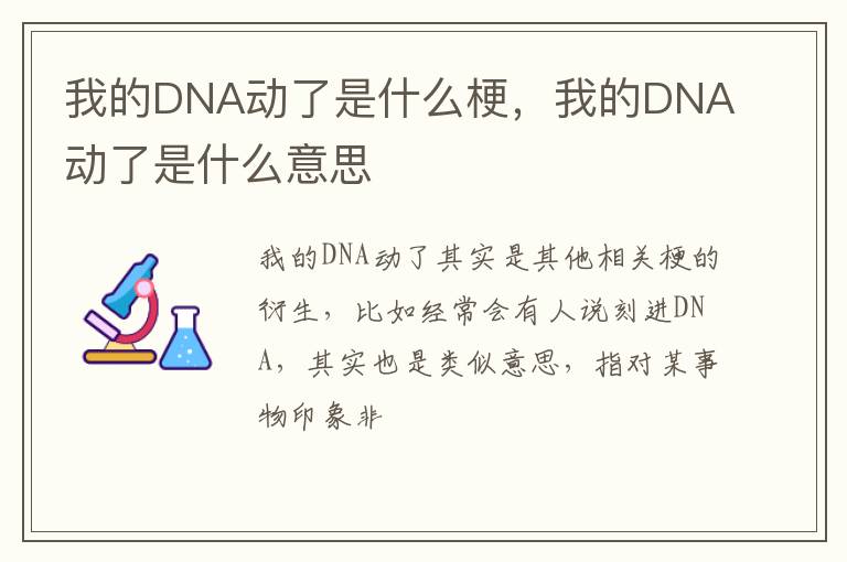 我的DNA动了是什么意思 我的DNA动了是什么梗