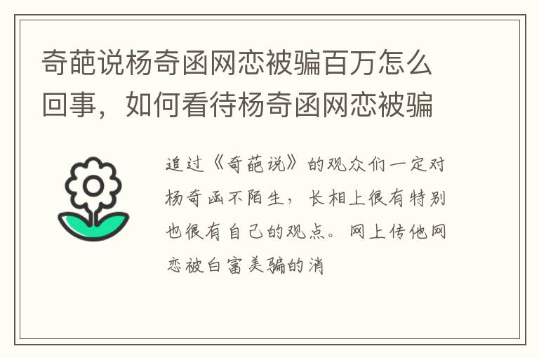 如何看待杨奇函网恋被骗 奇葩说杨奇函网恋被骗百万怎么回事