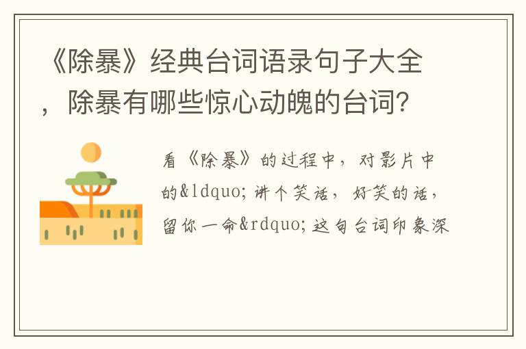 除暴有哪些惊心动魄的台词 《除暴》经典台词语录句子大全