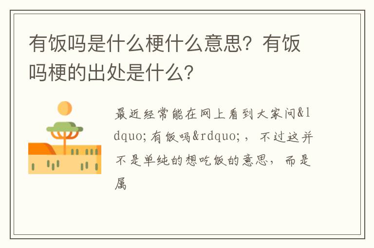 有饭吗梗的出处是什么 有饭吗是什么梗什么意思